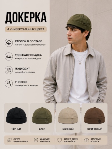 Докер Chapeau размер универсальный, хаки