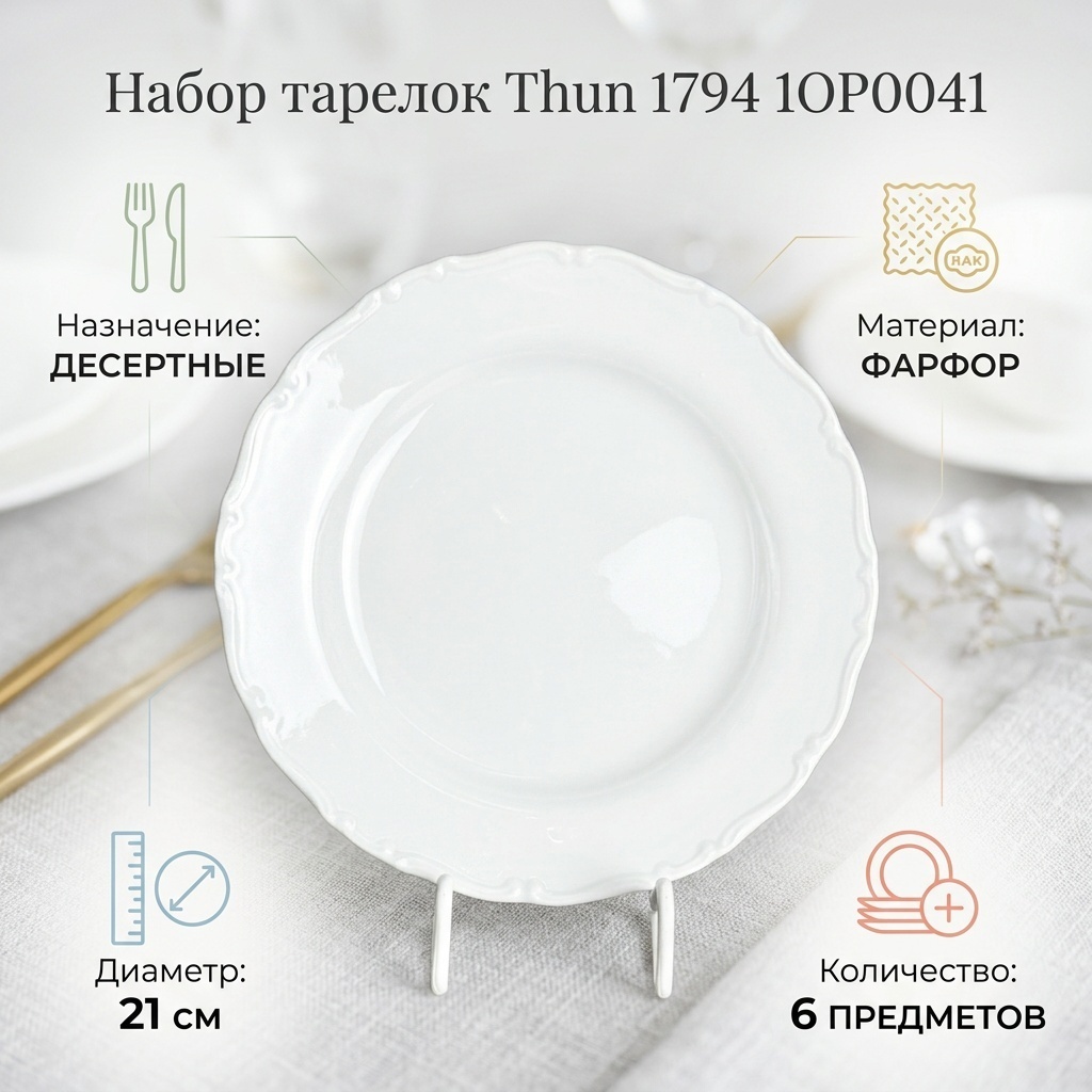 Набор тарелок Thun 1794 21 см, 6 шт, фарфор