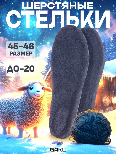 GAKL стельки FUR-07GYWT-45-46 размер 45-46, классические, для спортивной обуви, для рабочей обуви