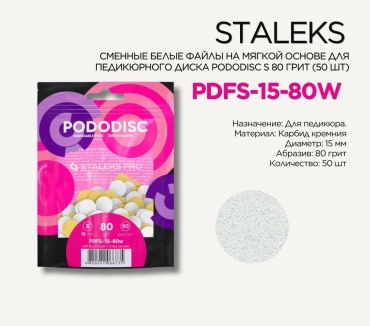 Staleks сменные файлы на мягкой основе для педикюрного диска S 80 грит 50 шт