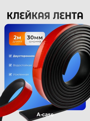 A-case скотч 30 мм х 2 м, 1 шт