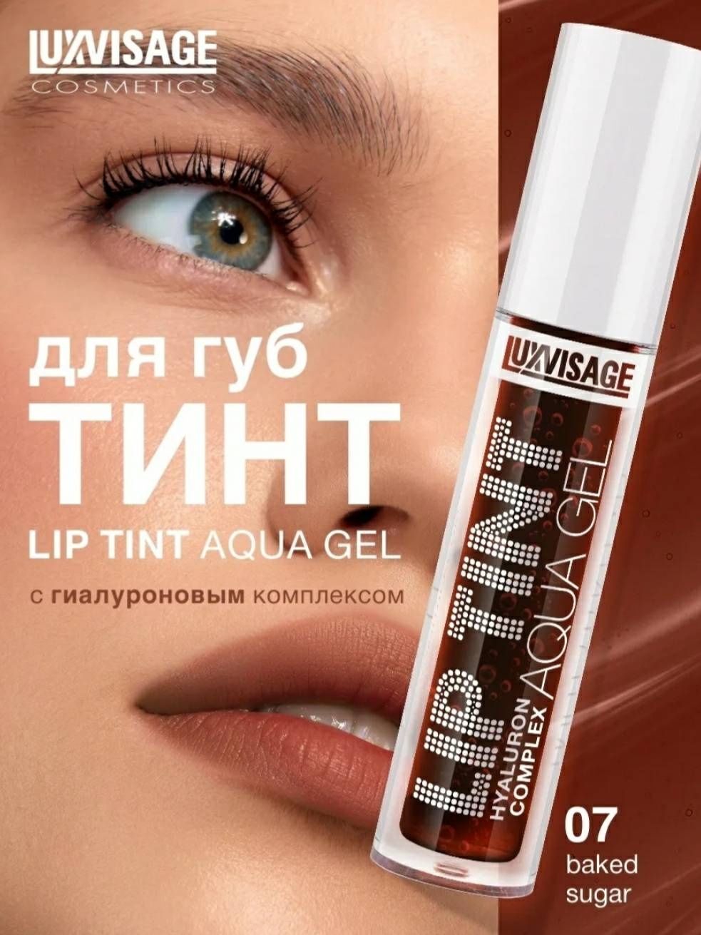 LIP TINT AQUA GEL тинт для губ 07