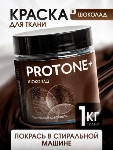 Краски для ткани PROTONE+ Шоколад 1 шт