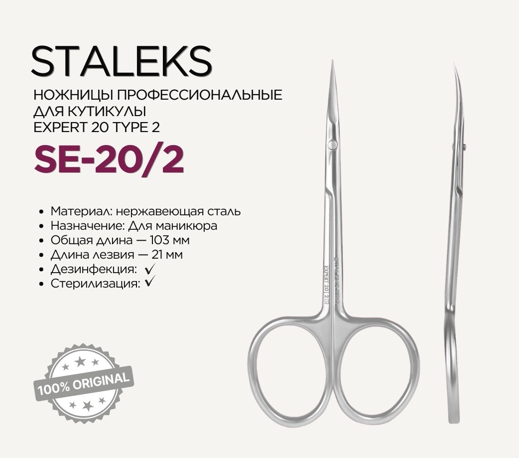 Staleks Pro Expert 20 Т2 маникюрные ножницы профессиональные для кутикулы