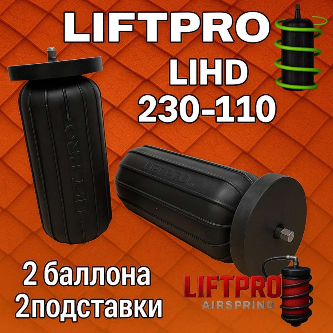 LIFTPRO Airspring пневмобаллон в пружину 875163632