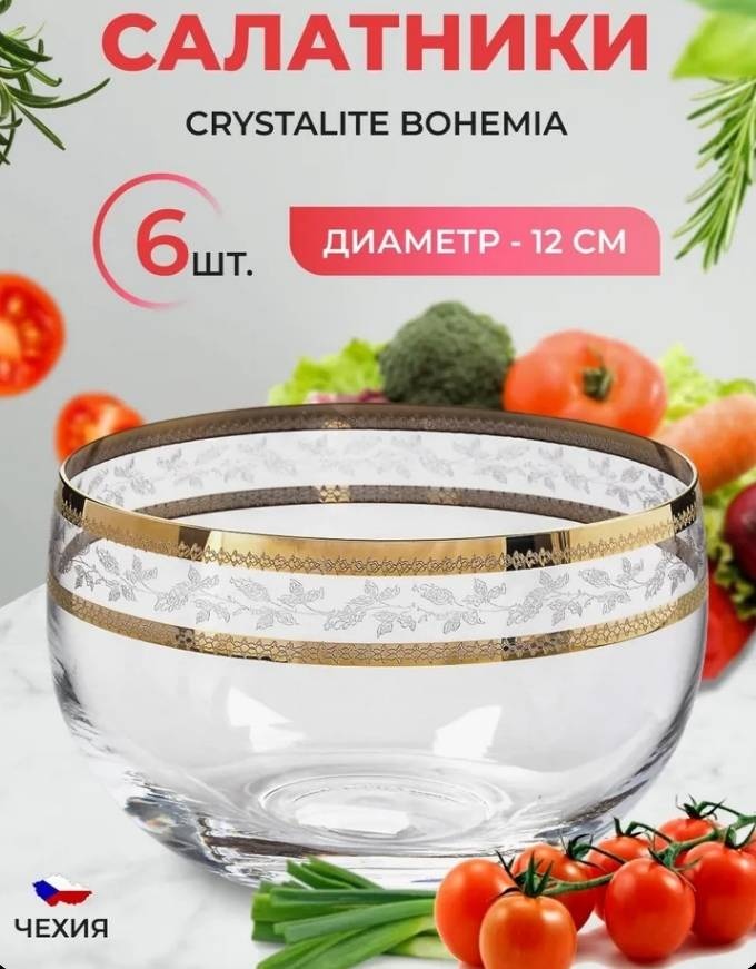 Салатник Bohemia Золотые листья 12х12 см, стекло, 6 шт