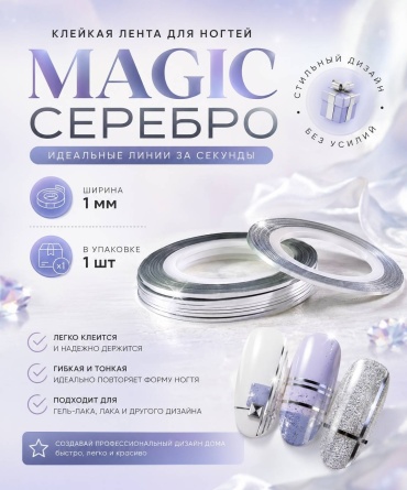 Magic наклейки Липкая лента для дизайна ногтей серебро 1 шт