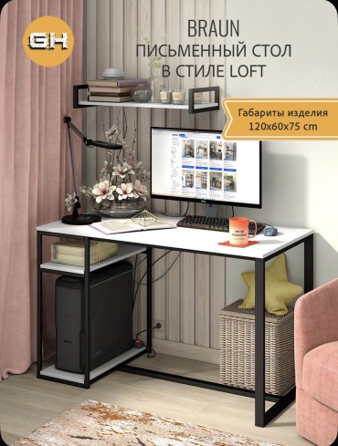Стол компьютерный BRAUN, 120х60x75 см, белый