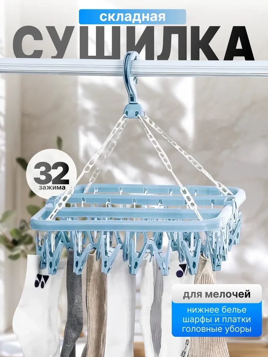 Сушилка навесная 32x32x27 см, кол-во уровней: 34, пластик