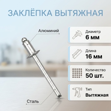 Заклёпка вытяжная алюминиевая 6х16 мм, 50 шт.