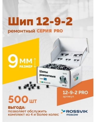 ROSSVIK шипы 12-9-2 шипы