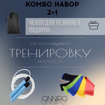 ONNIPO 2/1 Набор для фитнеса. FIT REZINKA гимнастическая 280 см голубой