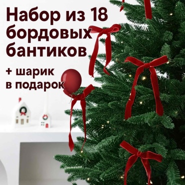 RoseAmi Бантики бордовые 15 см