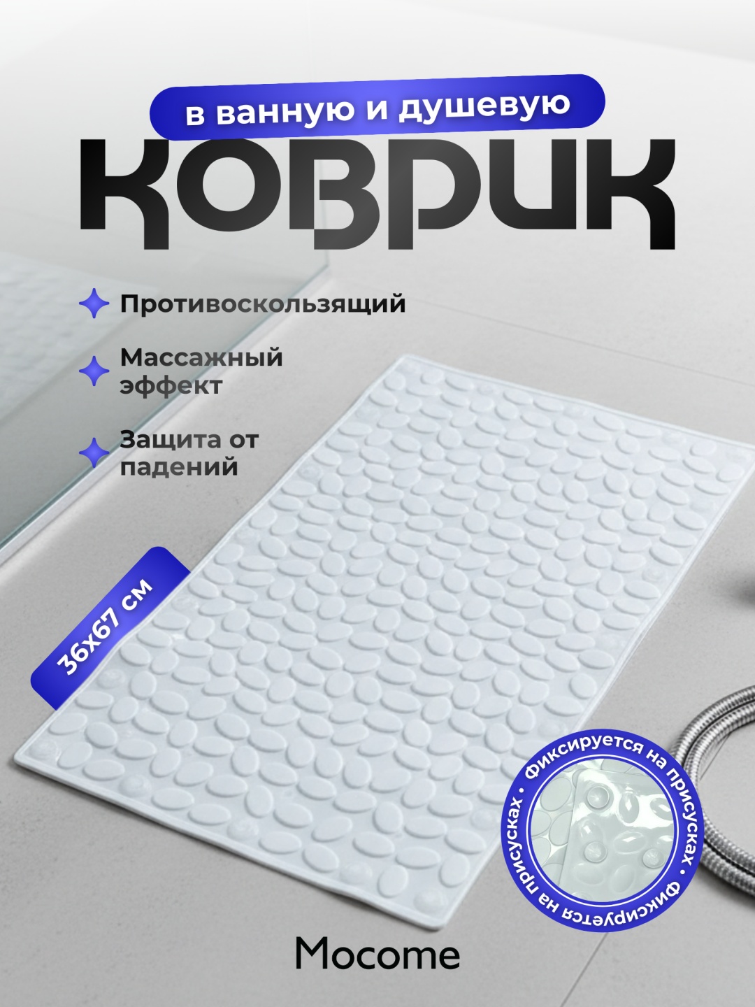 Mocome коврик (BCP-36x67) 67x36 см, ПВХ, силикон