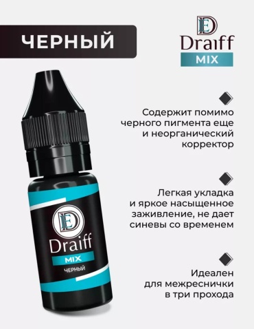 Draiff Draiff mix пигмент Черный 6 мл