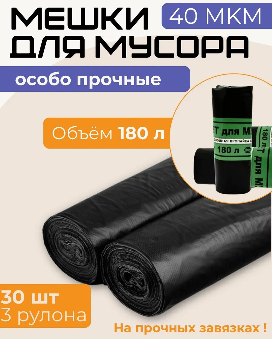Мешки3р180л 180 л