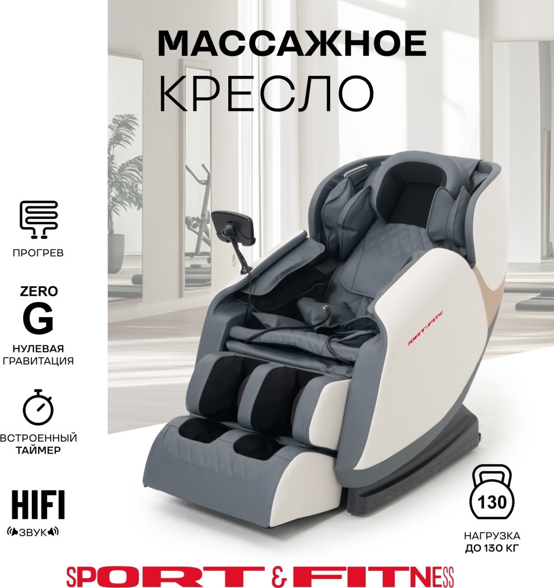 Массажное кресло Sport&Fitness SF-MCBr02-White до 150 кг 20 программ