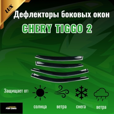 FOR CARS 228 для Chery Tiggo 2 универсальный