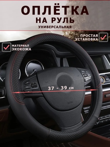 Оплетка 395986707 универсальный универсальный черный