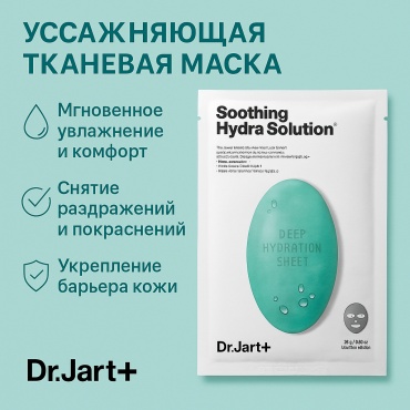 Маска для лица Dr. Jart тканевая Soothing Hydra Solution 1 шт