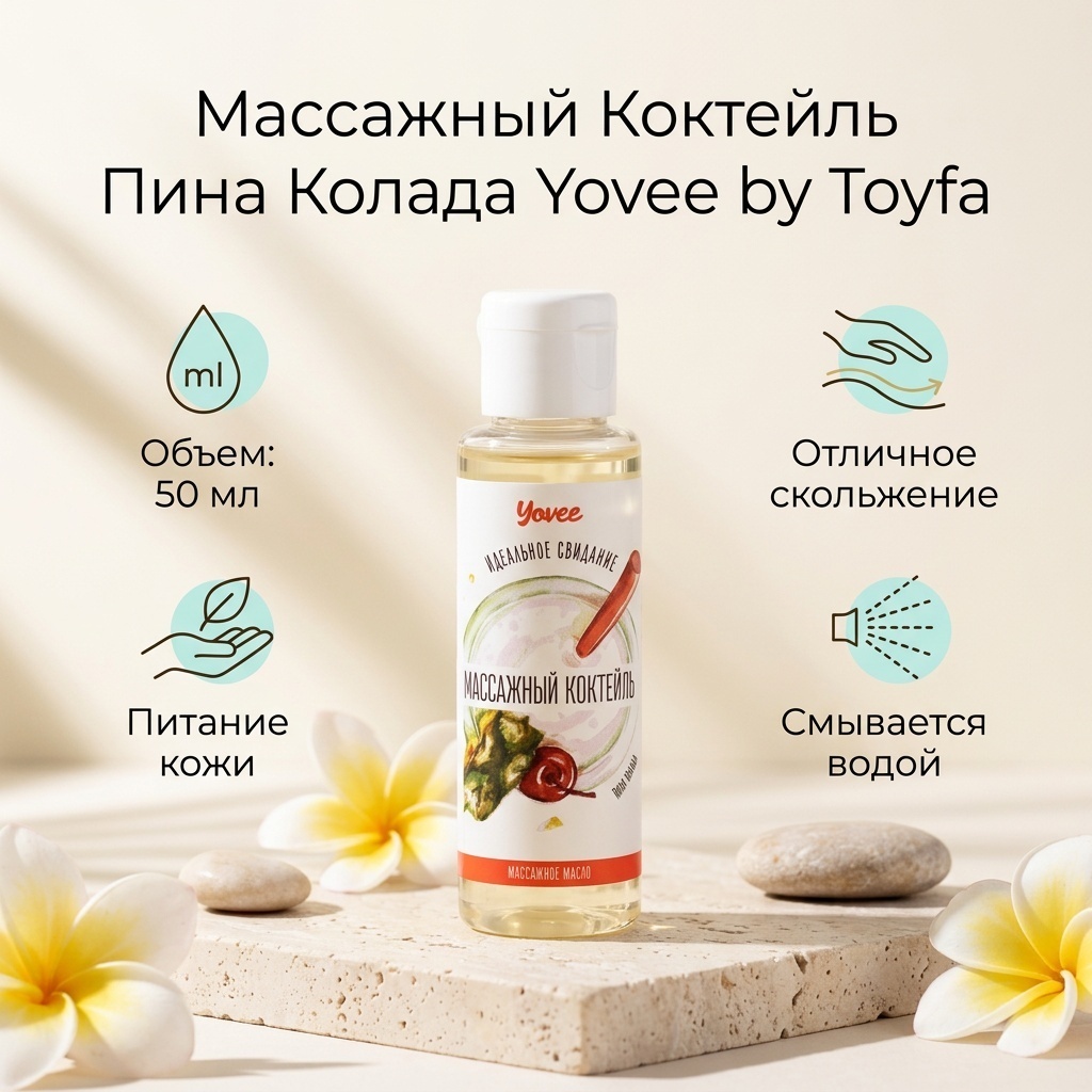 Yovee by Toyfa Массажный Коктейль Пина Колада масло для тела 50 мл