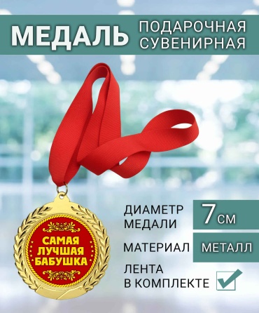 Медаль Медаль "Самая лучшая бабушка"