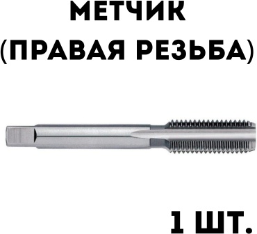 Метчик (правая резьба) М52 2 мм, 1 шт