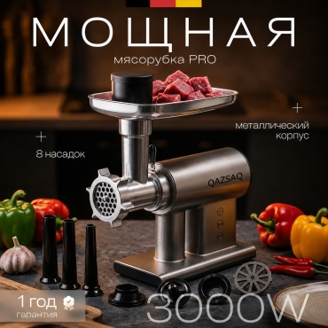Мясорубка QAZSAQ QS0301 серебристый