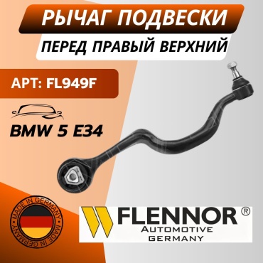 Flennor рычаг подвески FL949F
