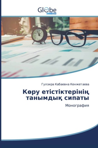Гулзира Кабаевна Кенжетаева: Когнитивные особенности глаголов зрения: Монография / Көру етістіктерінің танымдық сипаты