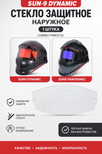 I-WELD стекло для маски Стекло защитное SUN-9 DYNAMIC наружное, 1 шт