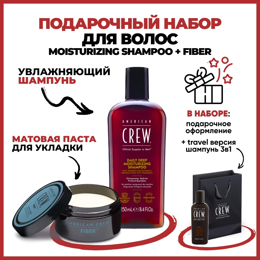 American Crew Moisturizing Shampoo + Fiber набор для бороды и усов 250 мл