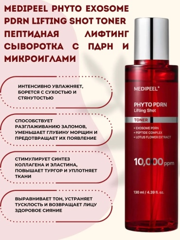 MEDI-PEEL тонер Phyto Exosome PDRN Lifting Shot Toner Пептидный Лифтинг-Тонер с ПДРН 130ml 130 мл