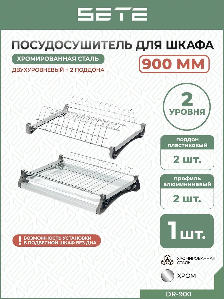 Сушилка встраиваемая одноярусная ,сталь