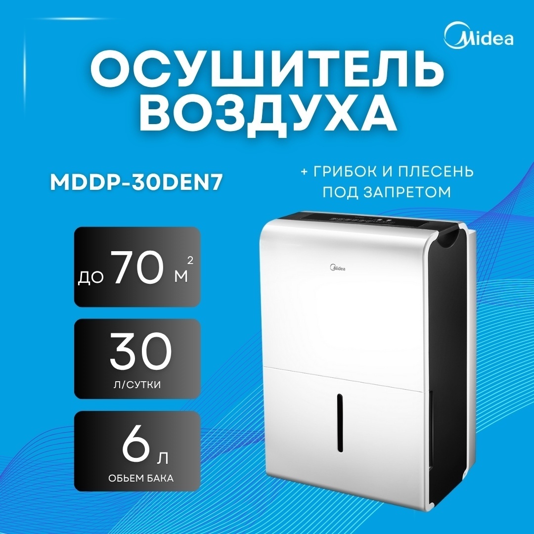 Осушитель воздуха Midea MDDP-30DEN7 белый