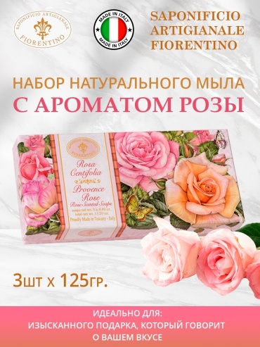 Кусковое мыло туалетное SAPONIFICIO ARTIGIANALE FIORENTINO Набор натурального мыла с ароматом Розы Роза 3 шт