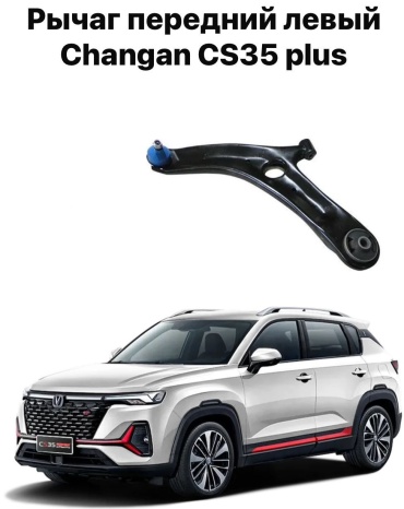 555 рычаг подвески рычаг подвески передний левый Changan cs35 Plus S111F2602020100AA