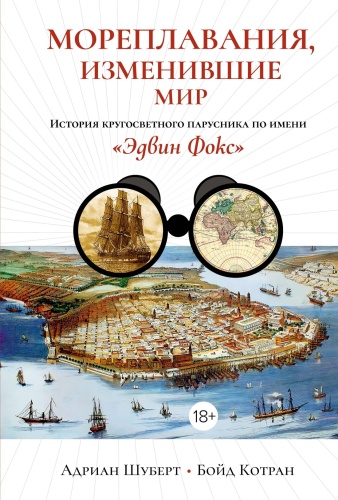 Котран Б., Шуберт А.: Мореплавания, изменившие мир: История кругосветного парусника по имени «Эдвин Фокс»