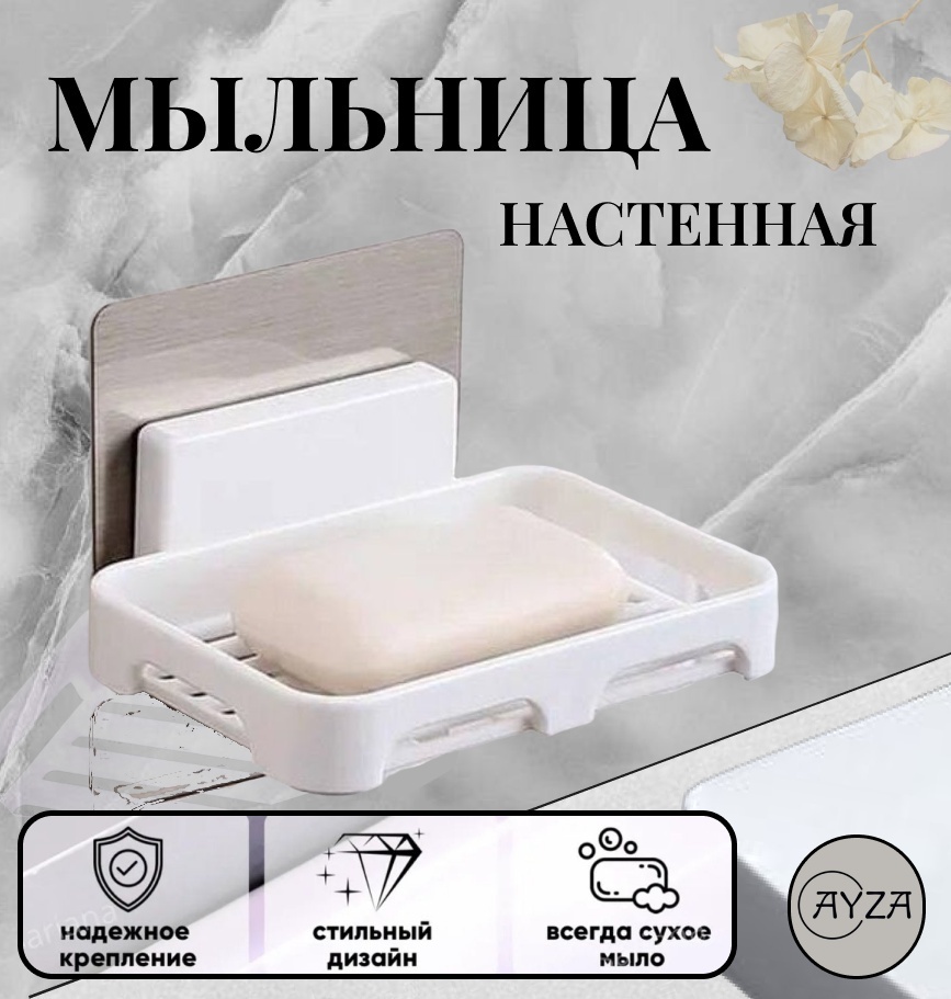 AYZA мыльница самоклеящаяся 1 шт, пластик