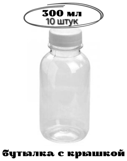 Бутылка 201080 прозрачный 10 шт