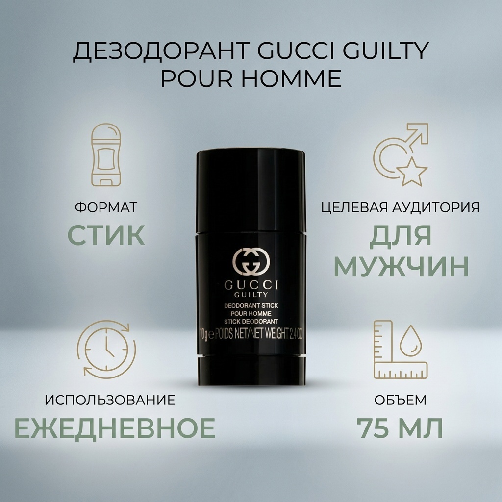 GUCCI guilty pour homme дезодорант для мужчин 75 мл