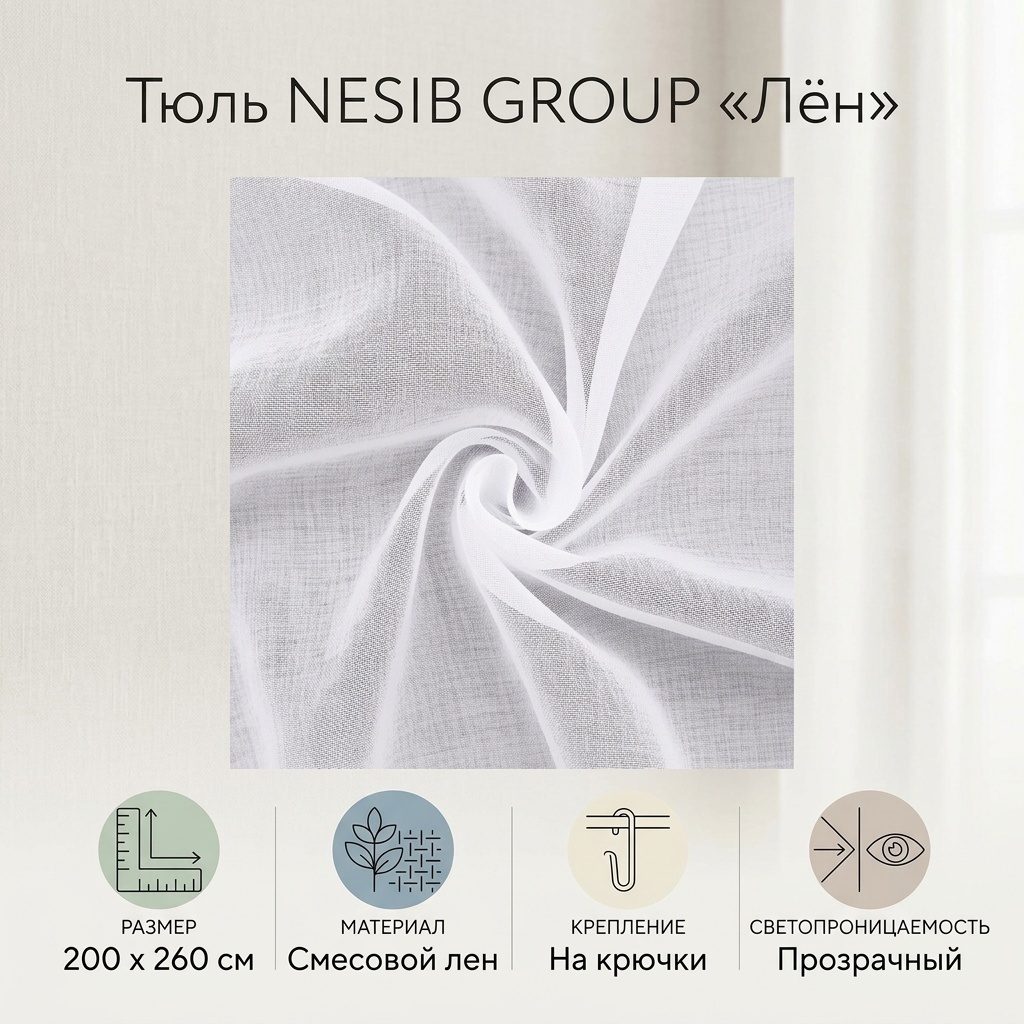 Тюль NESIB GROUP 200x260 см 1 шт, полиэстер, лен, белый