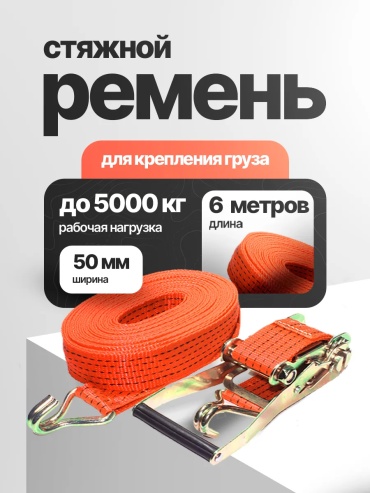 Сигма стяжной ремень 175480863 6 м 5 т
