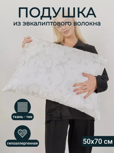 Подушка Мостекс 50x70 см, микроволокно, силикон, силиконизированное волокно