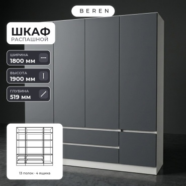 Распашной шкаф BEREN Zephyr Brook 5д, 180x190х52 см, белый, серый