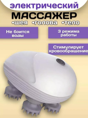Массажер 226824327 ручной 3D-массаж