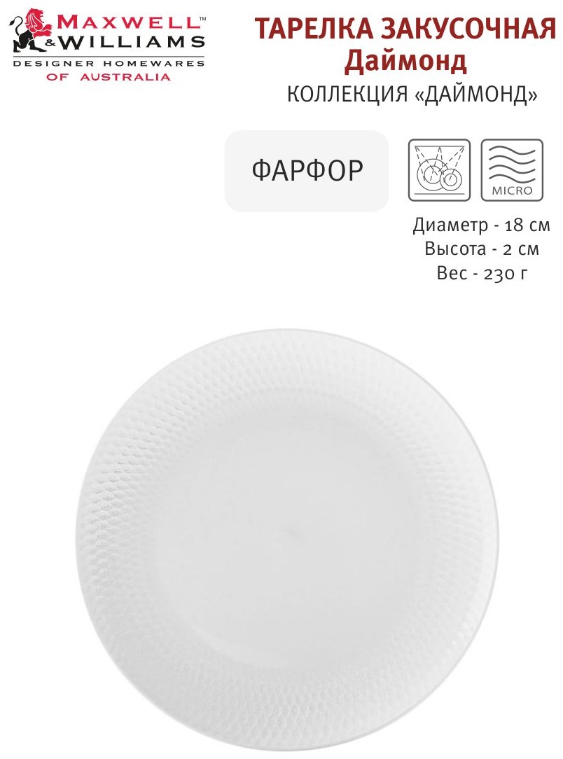 Тарелка MAXWELL & WILLIAMS 18 см, 1 шт, фарфор
