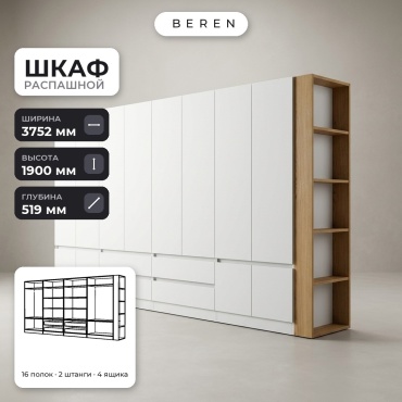 Распашной шкаф BEREN Rosemary Allure 12д, 375x190х52 см, белый, коричневый