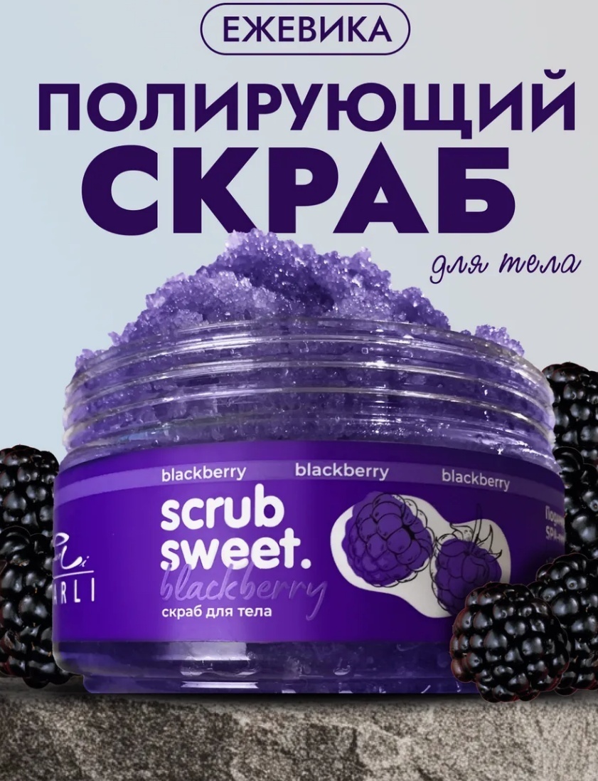 Parli Cosmetics скраб Спелая ежевика для рук, для ног, для тела 300 мл
