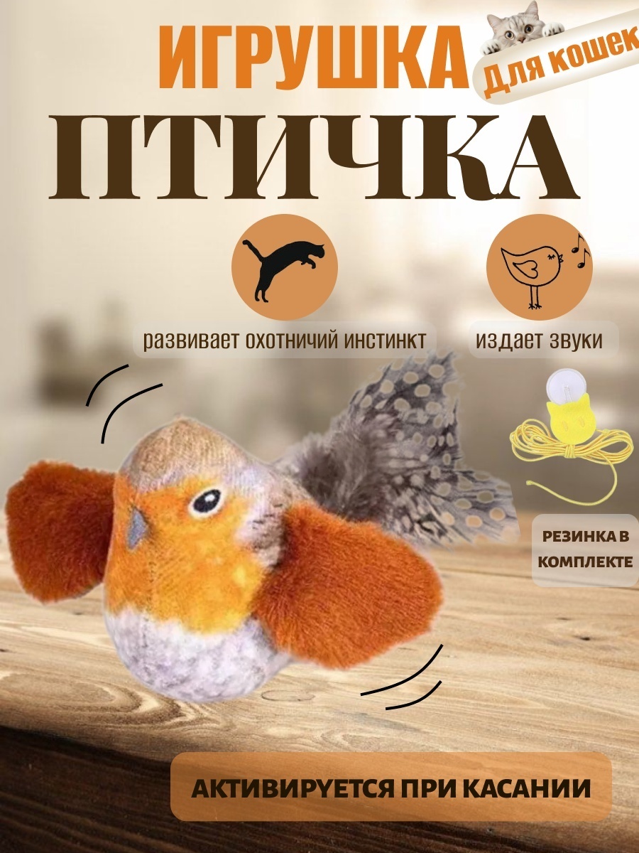 OMNI HOME игрушка для кошек птичка, коричневый